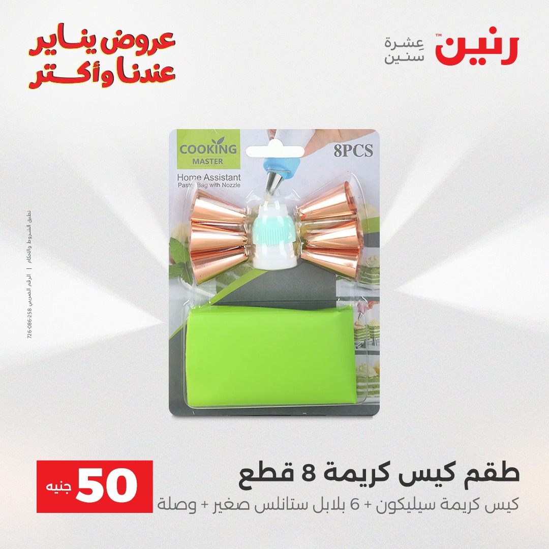 raneen offers from 30dec to 31dec 2025 عروض رنين من 30 ديسمبر حتى 31 ديسمبر 2025 صفحة رقم 44